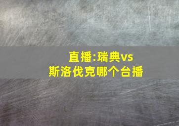 直播:瑞典vs斯洛伐克哪个台播