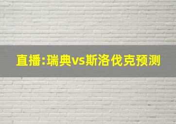 直播:瑞典vs斯洛伐克预测