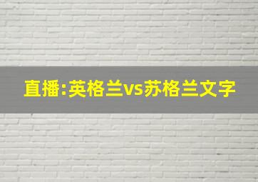 直播:英格兰vs苏格兰文字