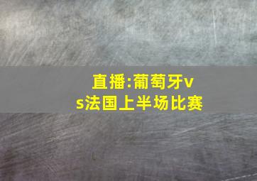 直播:葡萄牙vs法国上半场比赛