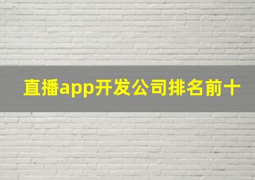 直播app开发公司排名前十