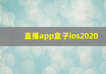 直播app盒子ios2020