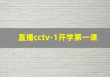 直播cctv-1开学第一课