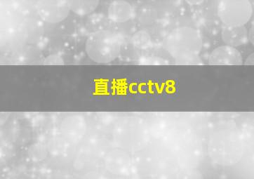 直播cctv8