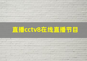 直播cctv8在线直播节目