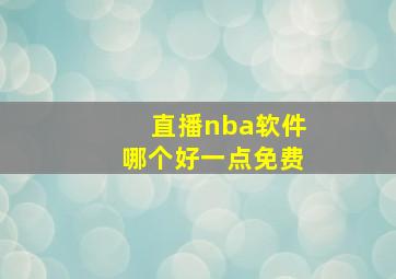 直播nba软件哪个好一点免费