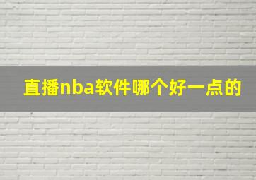 直播nba软件哪个好一点的