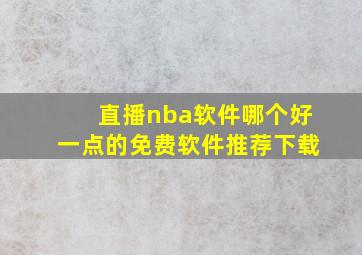 直播nba软件哪个好一点的免费软件推荐下载