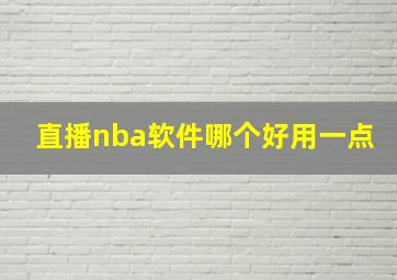 直播nba软件哪个好用一点