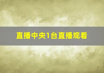 直播中央1台直播观看