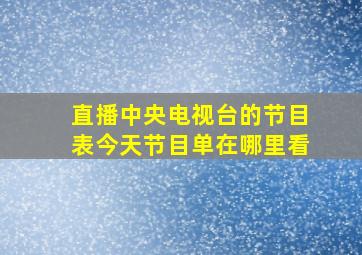 直播中央电视台的节目表今天节目单在哪里看