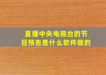 直播中央电视台的节目预告是什么软件做的