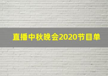 直播中秋晚会2020节目单