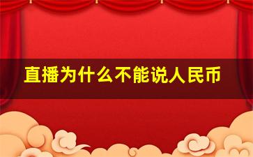 直播为什么不能说人民币