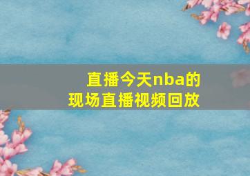 直播今天nba的现场直播视频回放