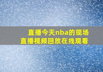 直播今天nba的现场直播视频回放在线观看