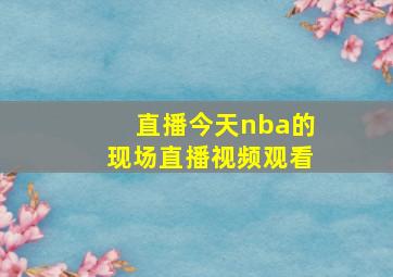 直播今天nba的现场直播视频观看