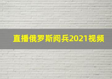 直播俄罗斯阅兵2021视频