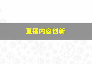 直播内容创新