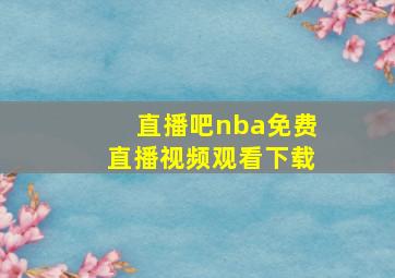 直播吧nba免费直播视频观看下载