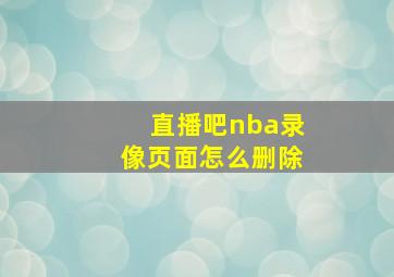 直播吧nba录像页面怎么删除