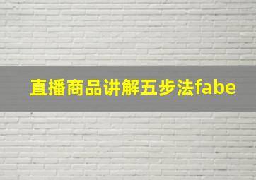 直播商品讲解五步法fabe