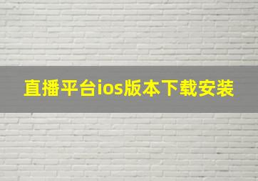 直播平台ios版本下载安装