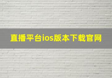 直播平台ios版本下载官网