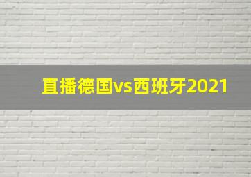 直播德国vs西班牙2021