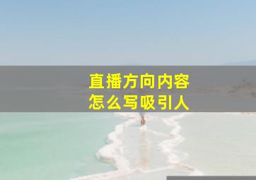 直播方向内容怎么写吸引人