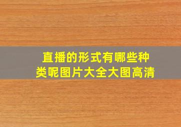 直播的形式有哪些种类呢图片大全大图高清