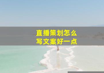 直播策划怎么写文案好一点