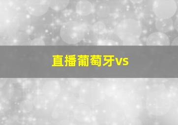 直播葡萄牙vs