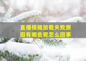 直播视频加载失败原因有哪些呢怎么回事