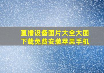 直播设备图片大全大图下载免费安装苹果手机