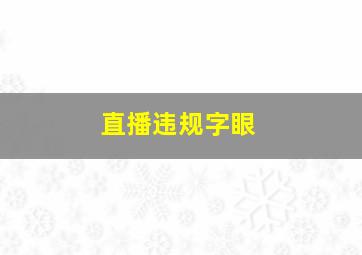 直播违规字眼