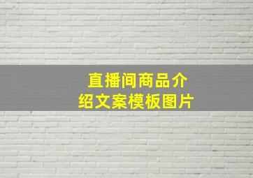 直播间商品介绍文案模板图片