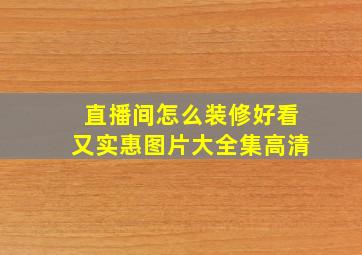 直播间怎么装修好看又实惠图片大全集高清