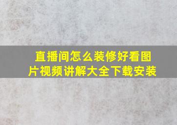 直播间怎么装修好看图片视频讲解大全下载安装