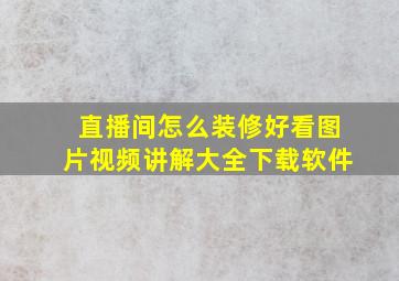 直播间怎么装修好看图片视频讲解大全下载软件