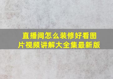 直播间怎么装修好看图片视频讲解大全集最新版