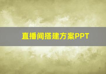 直播间搭建方案PPT