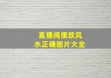 直播间摆放风水正确图片大全