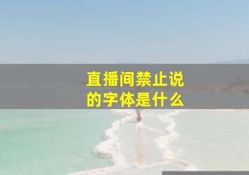 直播间禁止说的字体是什么