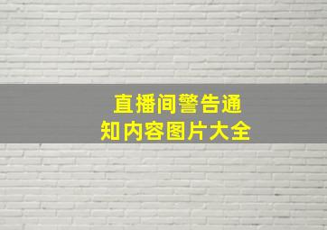 直播间警告通知内容图片大全