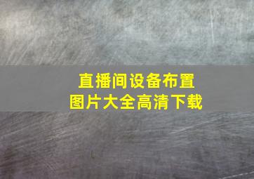 直播间设备布置图片大全高清下载