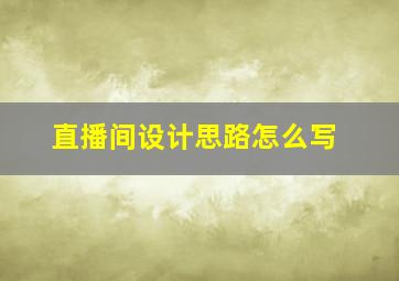 直播间设计思路怎么写