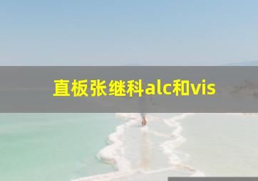 直板张继科alc和vis