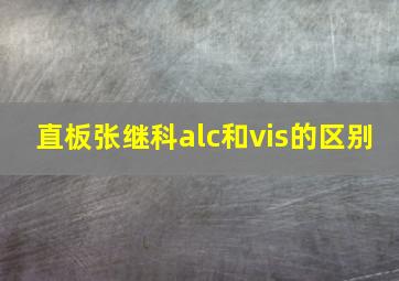 直板张继科alc和vis的区别