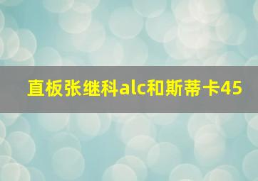 直板张继科alc和斯蒂卡45